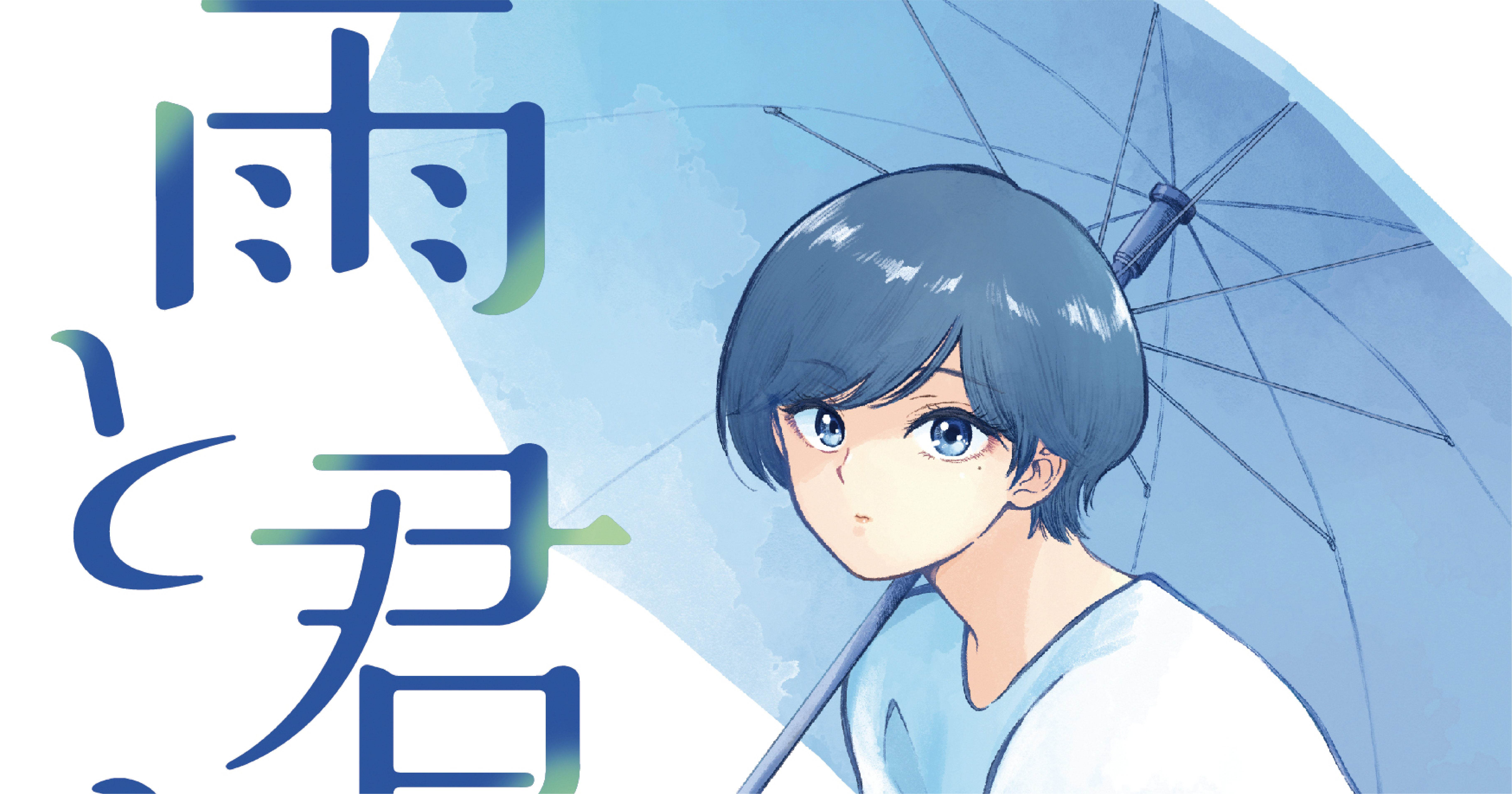 Snsで話題沸騰の 雨と君と 第1巻が発売前重版決定 クール女子と 犬 の出会い ニュース ヤンマガweb